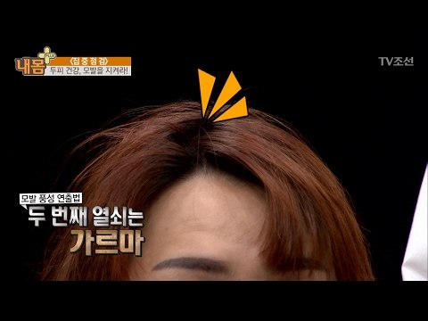 꿀팁, 모발이 풍성해 보이는 방법! [내 몸 플러스] 44회 20170205