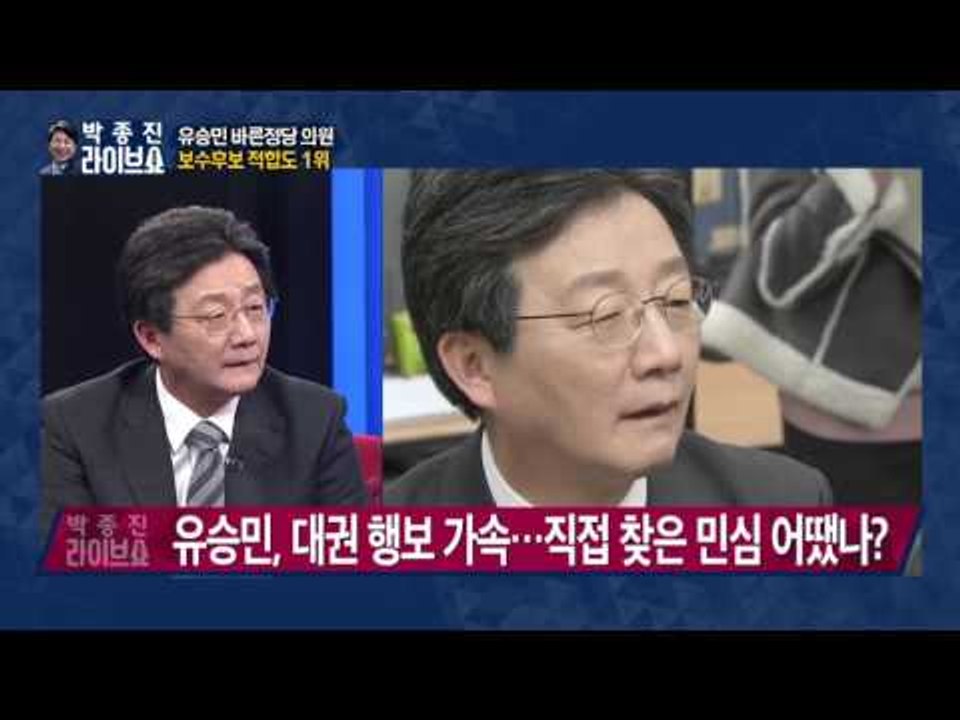 유승민 바른정당 의원 반기문 빠진 '대선판' 황교안 '반사이익?' [박종진 라이브쇼]...