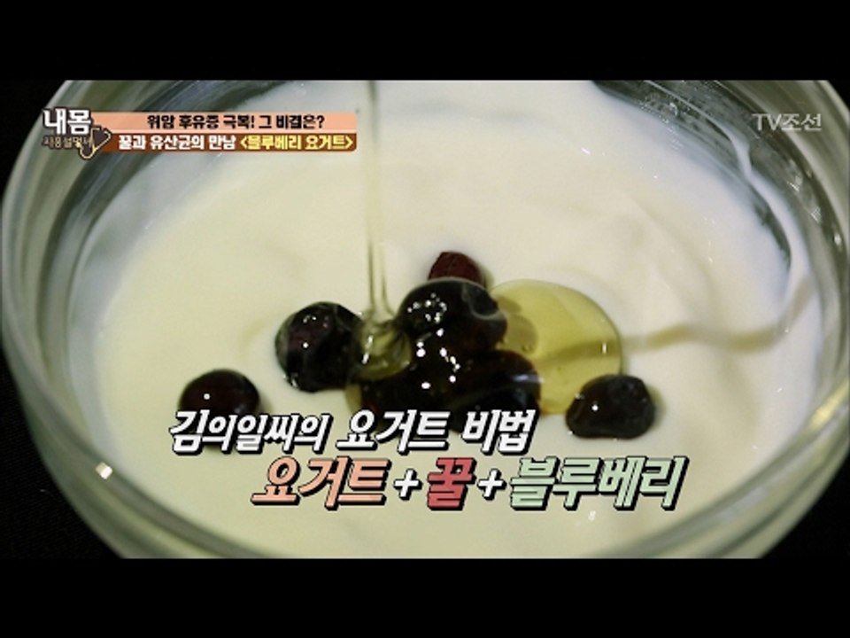 맛도 좋고 위암도 극복하는 ‘블루베리 요거트’ [내 몸 사용설명서] 140회 2017...