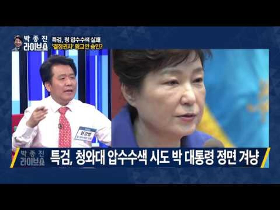 특검, 靑 압수수색 실패 '결정권자' 황교안 승인? [박종진 라이브쇼] 170203