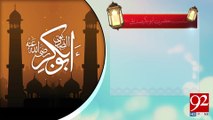Hazrat Abu Bakar Siddique Razi Allah Talla Anho -21-04-2017- 92NewsHDPlus