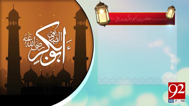 Hazrat Abu Bakar Siddique Razi Allah Talla Anho -21-04-2017- 92NewsHDPlus