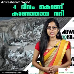4 ദിനം കൊണ്ട് കാണാതായ നദി