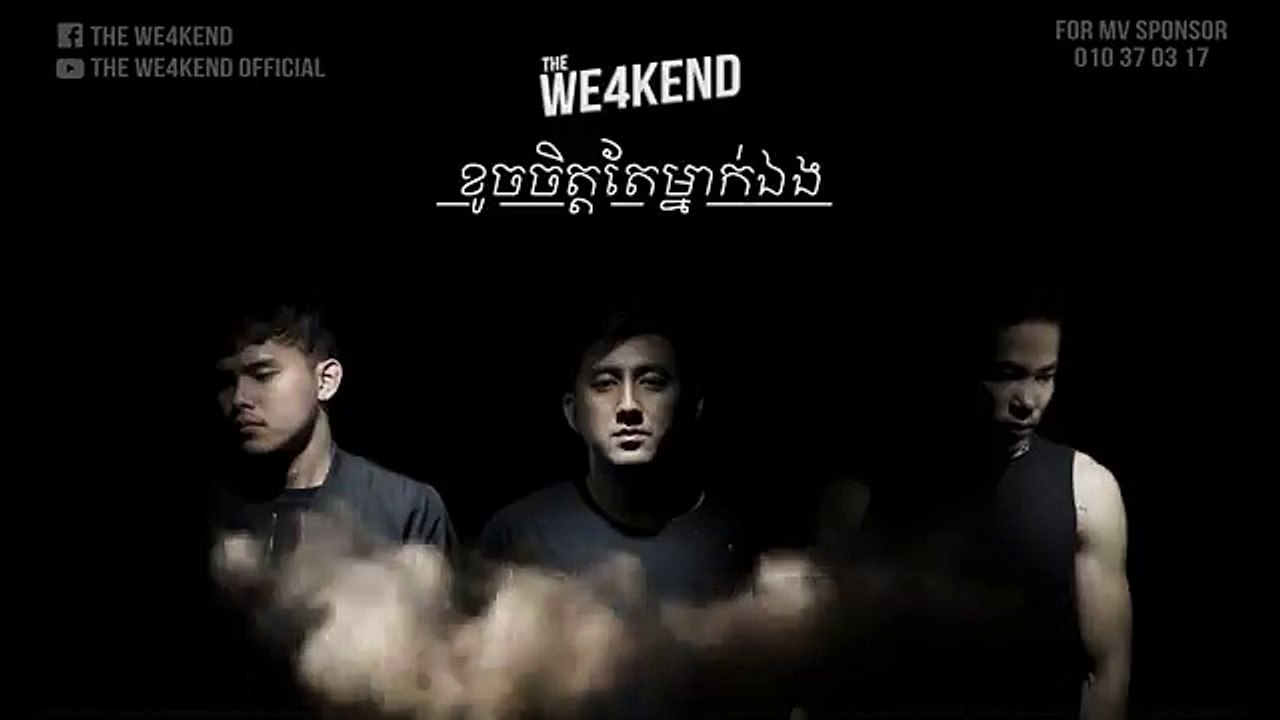 ខូច​ចិត្ត​តែ​ម្នាក់​ឯង-The WE4KEND​