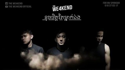 ខូច​ចិត្ត​តែ​ម្នាក់​ឯង-The WE4KEND​