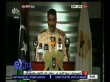 غرفة الأخبار | شاهد .. مؤتمر صحفي للعقيد أحمد المسماري المتحدث باسم الجيش الوطني الليبي