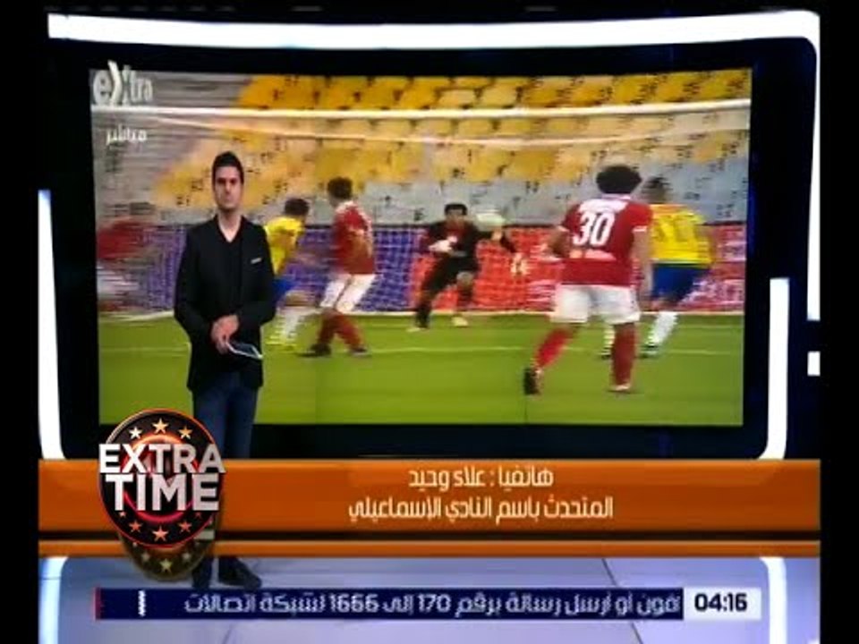 اكسترا تايم | أهم تصريحات المتحدث باسم النادي الإسماعيلي بشأن مباراة الأهلي