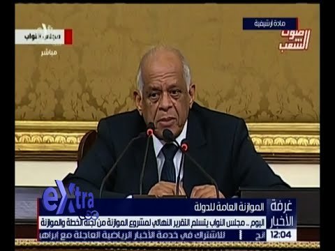 غرفة الأخبار | اليوم .. مجلس النواب يتسلم التقرير النهائي لمشروع الموازنة