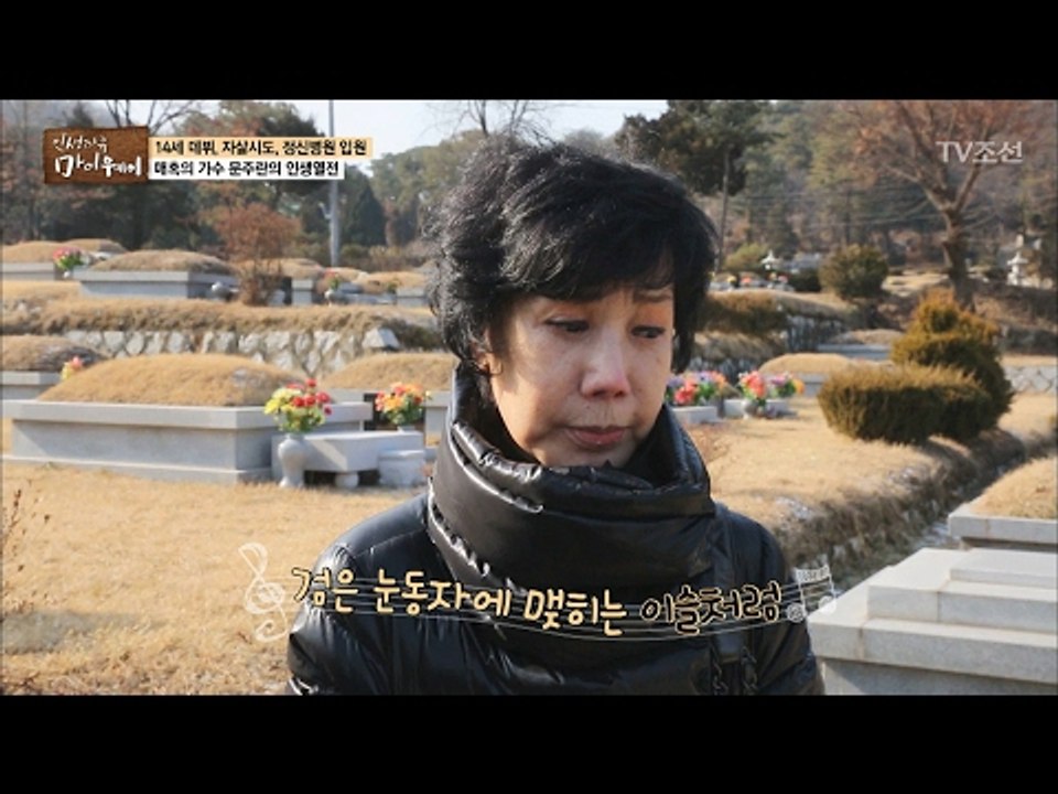 故박춘석을 위해 노래 부르는 문주란 [마이웨이] 32회 20170202