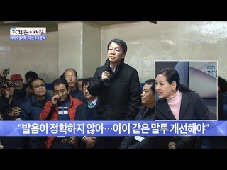 안철수의 이미지 ‘아이 같은 말투’ 버려야 [광화문의 아침] 414회 20170203