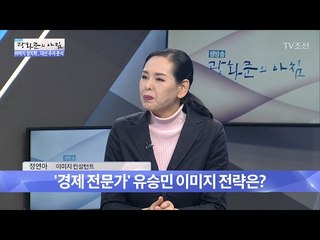 경제 전문가 유승민의 이미지 메이킹 전략은? [광화문의 아침] 414회 20170203