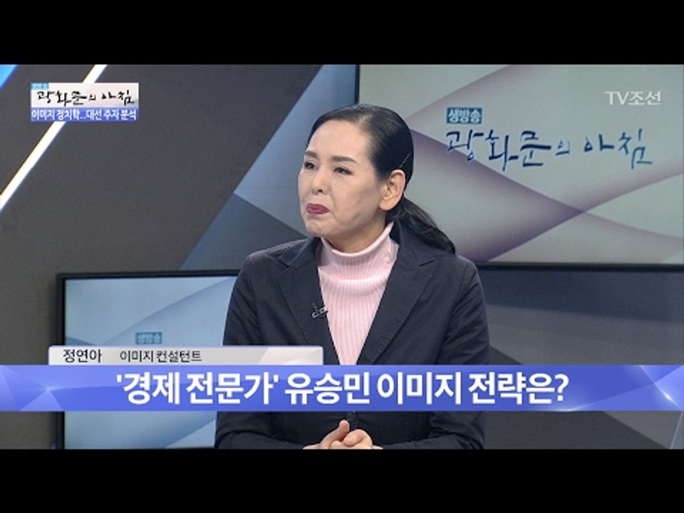 경제 전문가 유승민의 이미지 메이킹 전략은? [광화문의 아침] 414회 20170203
