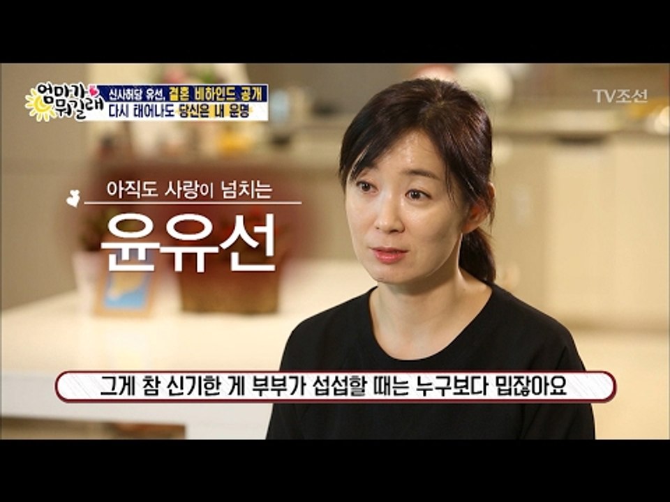 윤유선, 다시 태어나도 내 남편이 내 운명! [엄마가 뭐길래] 64회 20170202