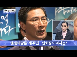 지지율 급부상, 안희정의 정치적 이미지는? [광화문의 아침] 414회 20170203