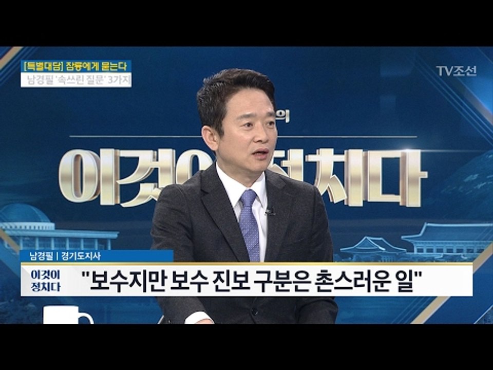 남경필 “보수 진보 구분은 촌스러운 일” [전원책의 이것이 정치다] 74회 20170202