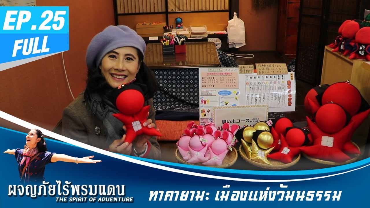 ผจญภัยไร้พรมแดน EP.25 (Full)  ทาคายามะ  เมืองแห่งวัฒนธรรม