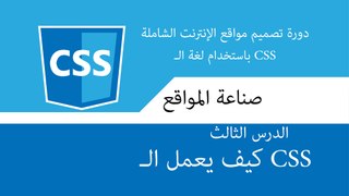 دورة تصميم و تطوير مواقع الإنترنت الشاملة | دورة css الدرس الثالث | كيف يعمل الـ CSS