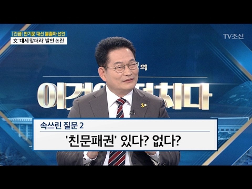 ‘친문패권’ 있다? 없다? 송영길 민주당 의원의 생각은? [전원책의 이것이 정치다]...