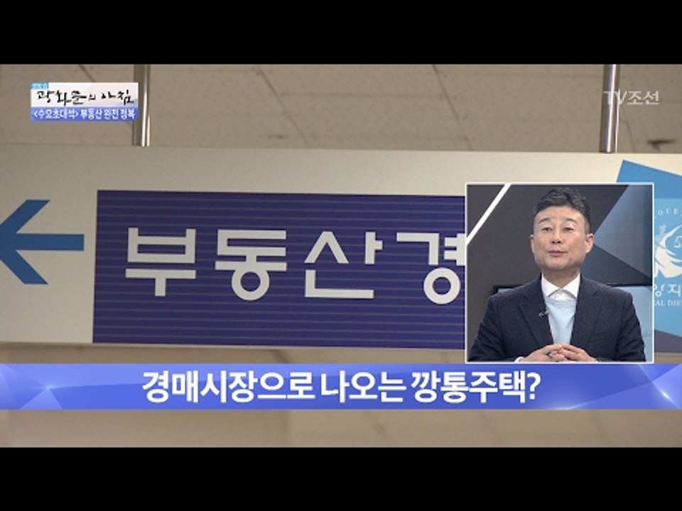 깡통주택, 경매시장으로 나오다? [광화문의 아침] 412회 20170201