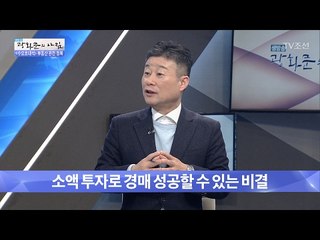 소액 투자로 경매 성공할 수 있는 비결 [광화문의 아침] 412회 20170201