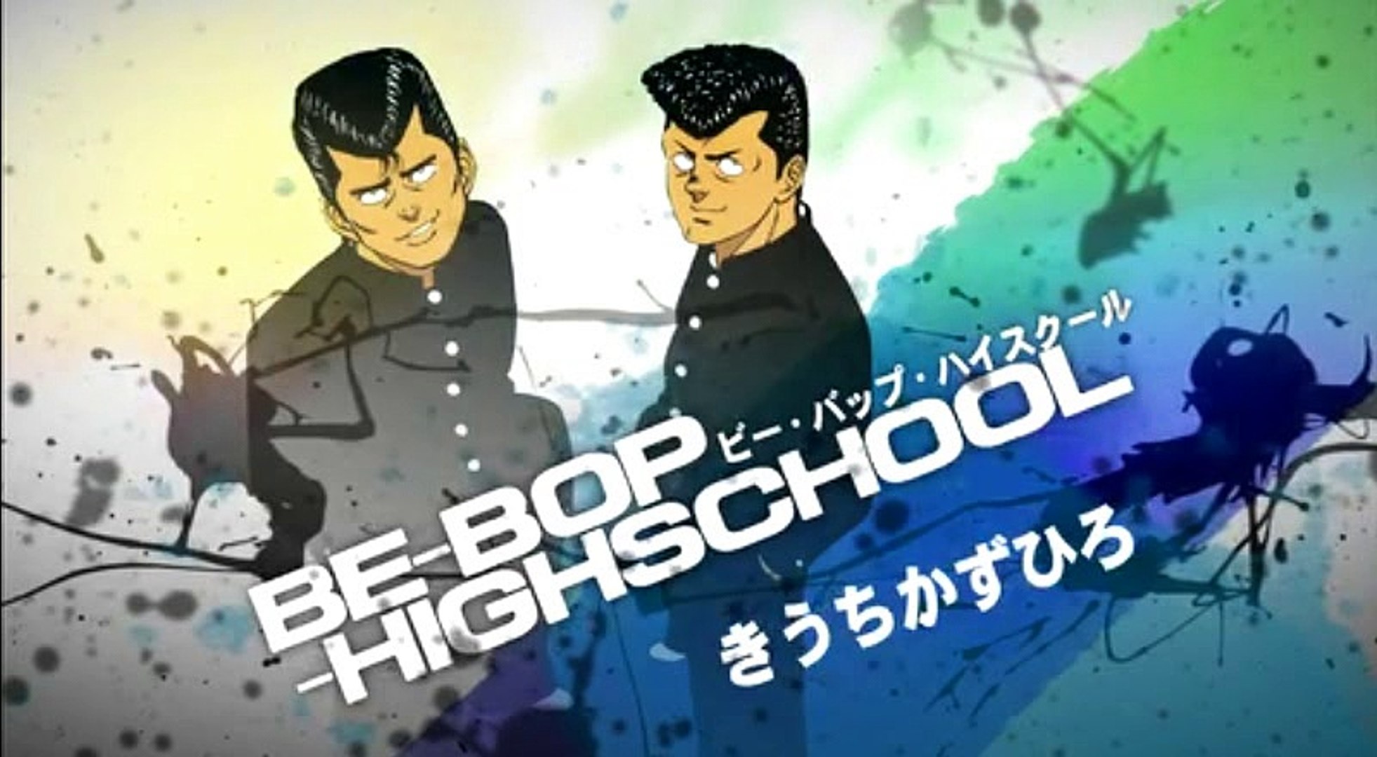 ビーバップハイスクール まんが ２４０ 動画 Dailymotion