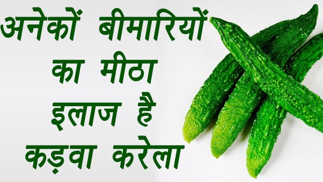 Karela | Bitter Gourd | Health Benefits | अनेकों बीमारी का मीठा इलाज है कड़वा करेला | BoldSky
