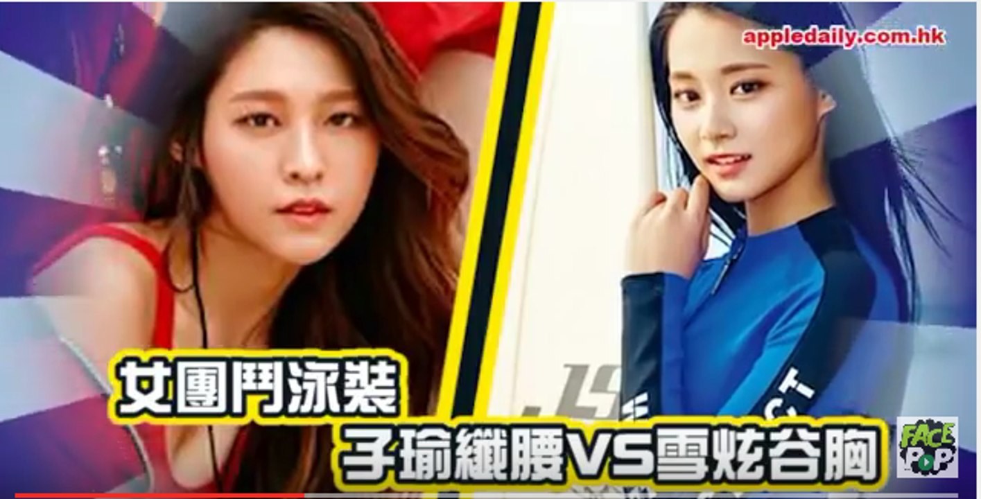 女團鬥泳裝　子瑜纖腰VS雪炫谷胸