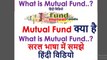 What is Mutual Fund..?Mutual Fund क्या है  What is Mutual Fund..? सरल भाषा में समझे हिंदी विडियो