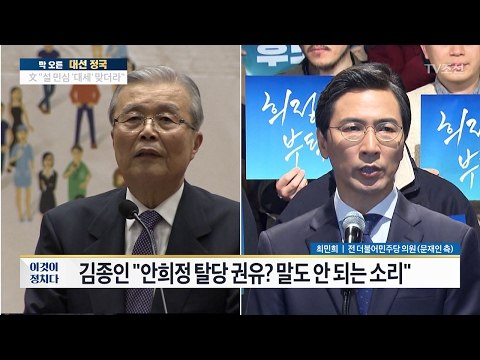 안희정에게 탈당 권유한 김종인? [전원책의 이것이 정치다] 72회 20170131
