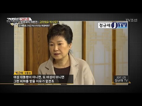 세월호 7시간 추궁! 박근혜 “여성비하다” [강적들] 167회 20170130
