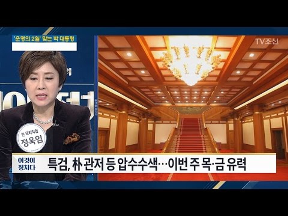 특검, 박근혜 관저 압수수색! [전원책의 이것이 정치다] 71회 20170130
