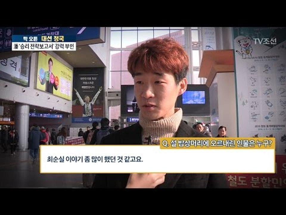 설 연휴, 시민들의 밥상머리에 오르내린 인물은 누구? [전원책의 이것이 정치다] 71...