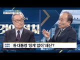 박 대통령 ‘징계’ 없이 ‘쇄신’? [전원책의 이것이 정치다] 71회 20170130