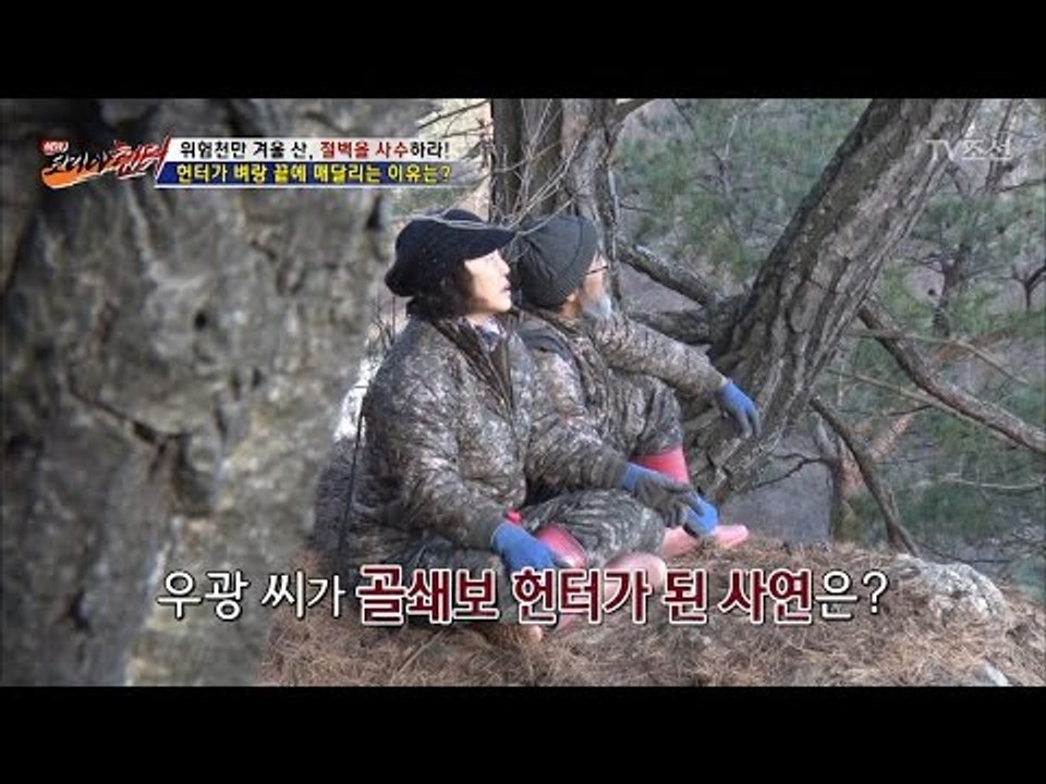 헌터가 벼랑 끝에 매달리는 이유는? [뉴 코리아 헌터] 35회 20170130