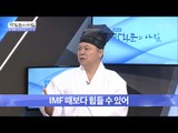 2017년 한국 운세 ‘IMF 때보다 힘들 수 있어’ [광화문의 아침] 411회 20170131