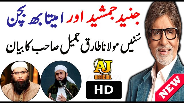 [NEW] Maulana Tariq Jameel 2017 Junaid Jamshed Amitabh Bachchan Islamic Bayan Urdu Bayan