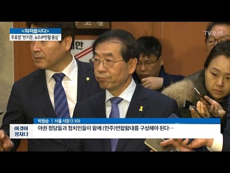 박원순 “패권정치 안 돼” [전원책의 이것이 정치다] 57회 20170110
