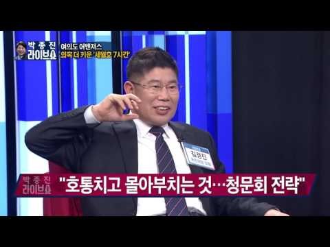 [여의도 어벤져스] 국조특위 비하인드 스토리...박대통령 ‘세월호 7시간’ 논란 [박종진라이브쇼] 170111