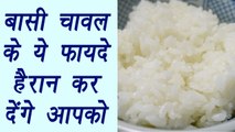 Leftover rice, बासी चावल | Health benefits | बासी चावल के ये फायदे हैरान कर देंगे आपको | Boldsky