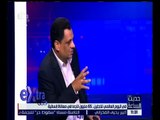 حديث الساعة | أشرف ميلاد: مصر تعامل اللاجئين كالأجانب ولا تمنحهم أي مزايا فيما يخص قانون العمل