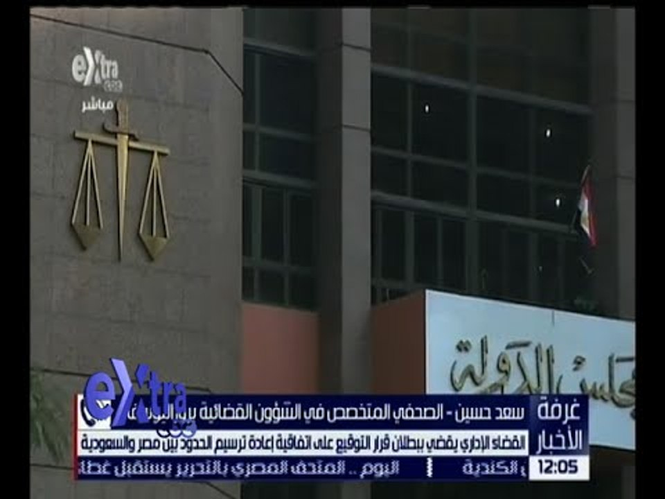 غرفة الاخبار | القضاء الإداري يقضي بعودة جزيرتي تيران و صنافير للسيادة المصرية