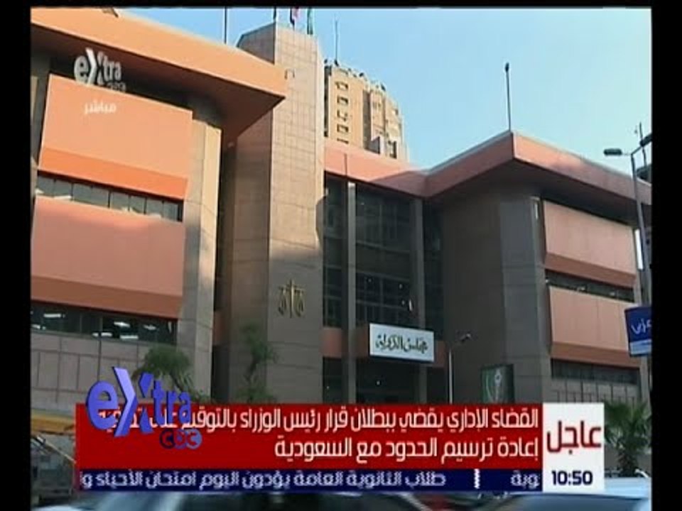 غرفة الاخبار | القضاء الإداري يقضي ببطلان قرار رئيس الوزراء بالتوقيع على اتفاقية إعادة ترسيم الحدود