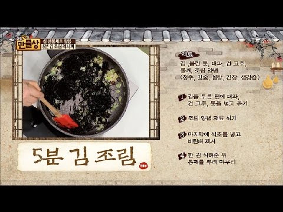맛있는 밥반찬! 5분 김조림 [만물상 177회] 20170129