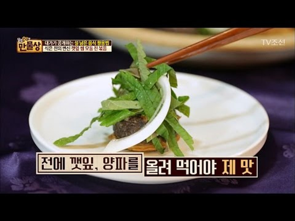 식은 전의 변신! 깻잎 쌈 모둠 전 볶음! [만물상 177회] 20170129