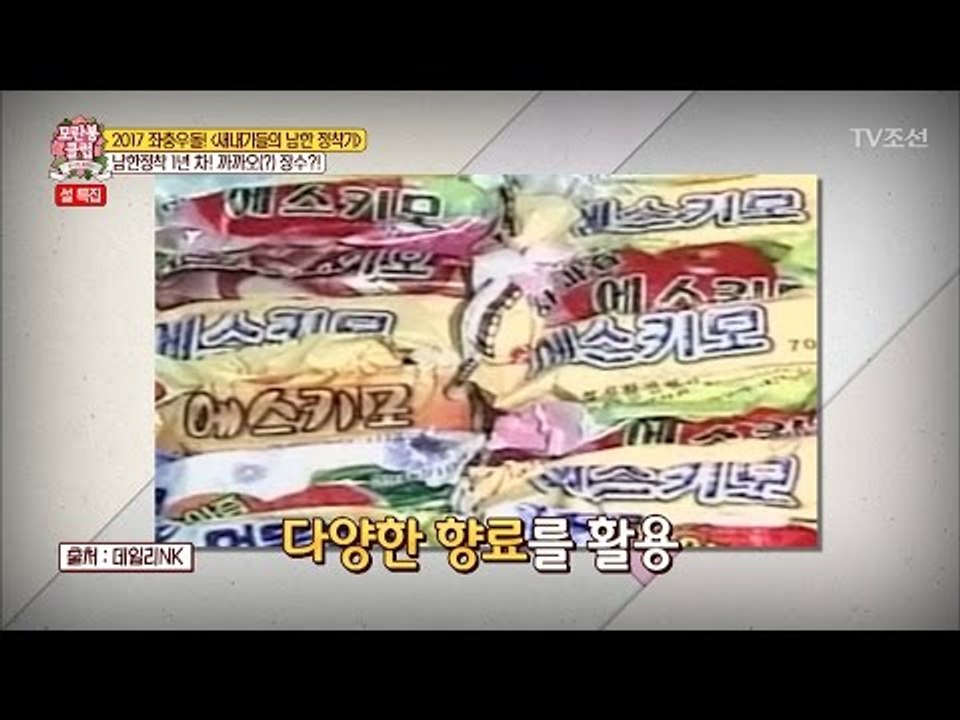 북한의 카카오 맛 아이스크림! [모란봉 클럽] 72회 20170128