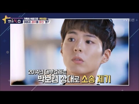 박보검, 채무에 파산선고를 받다! [별별톡쇼] 3회 20170421