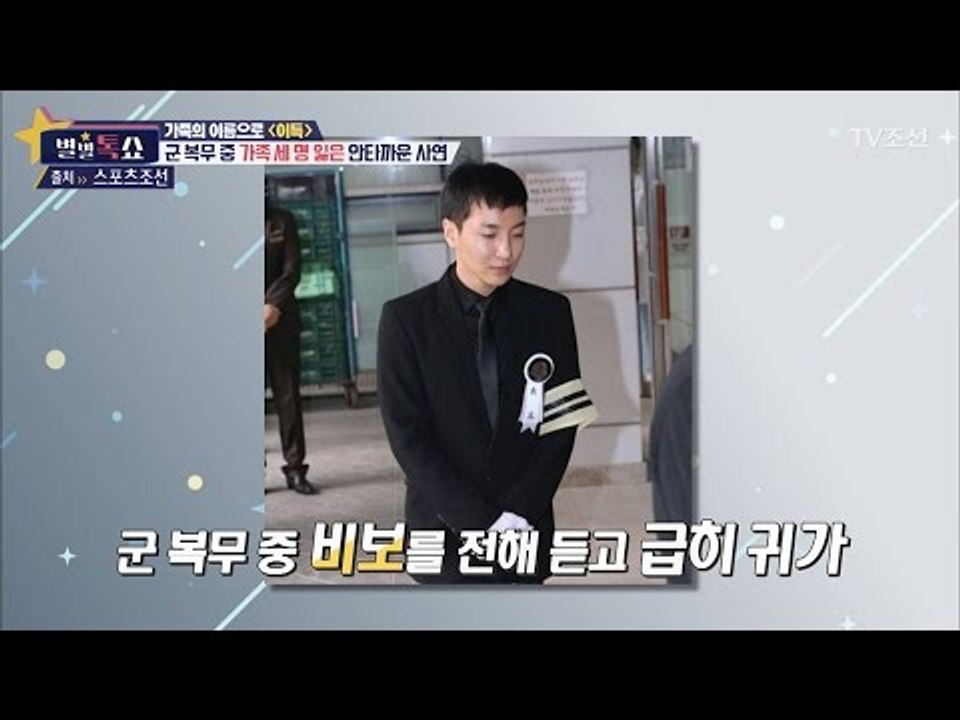 군 복무 중 가족을 잃은 이특의 사연은? [별별톡쇼] 3회 20170421