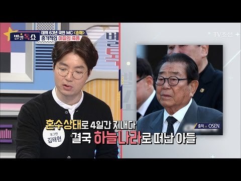 뺑소니 사고 당해 숨진 아들, 가해자를 용서한 송해 [별별톡쇼] 3회 20170421
