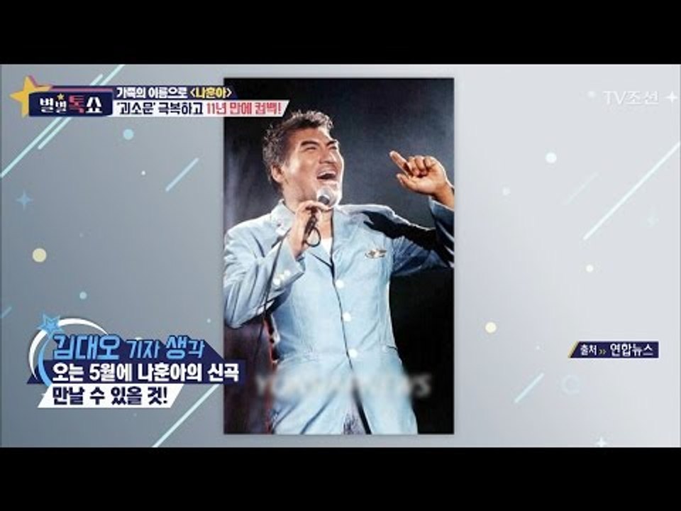 11년만에 돌아오는 나훈아! [별별톡쇼] 3회 20170421