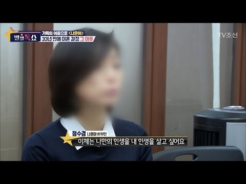 이혼 결정한 나훈아 전 부인과의 인터뷰 [별별톡쇼] 3회 20170421